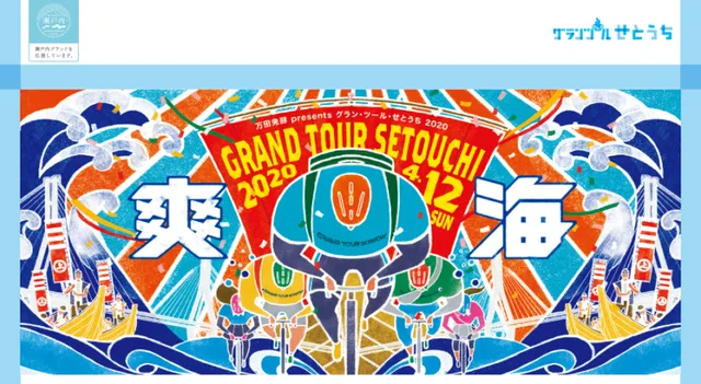 【中止】万田発酵Presents グラン・ツール・せとうち2019
