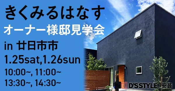 OB様邸見学会in廿日市
