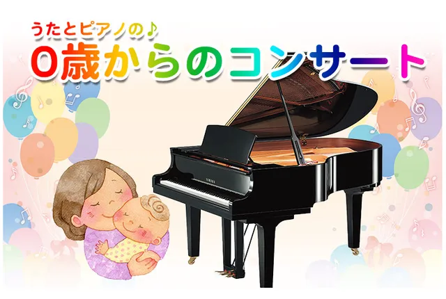 うたとピアノの♪0歳からのコンサート☆