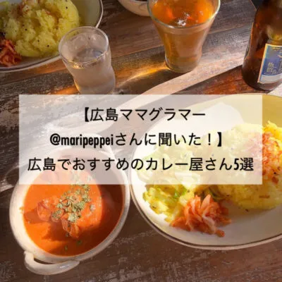 【広島ママグラマー@maripeppeiさんに聞いた!】広島のおすすめカレー店5選