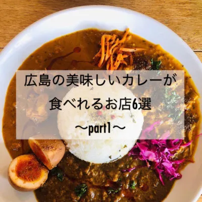 広島の美味しいカレーが食べられるお店6選~part1~