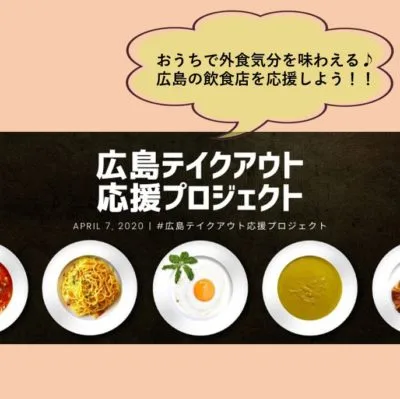 広島テイクアウト応援プロジェクトとは?広島の飲食店をみんなの力で元気に