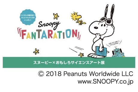 【イベント終了】新感覚のサイエンスアート!「SNOOPY FANTARATION」in広島