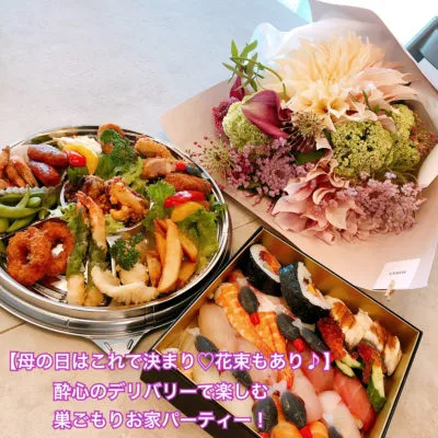 【母の日はこれで決まり!】酔心のデリバリーで楽しむ、巣ごもりおうちパーティー!