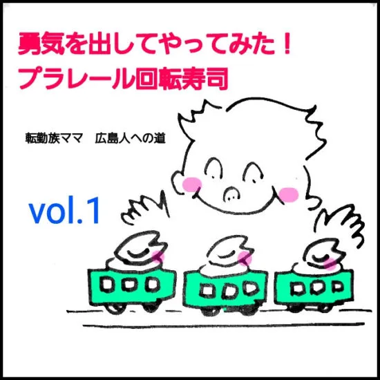 【転勤族ママ 広島人への道】勇気を出してやってみた!プラレール回転寿司vol.1