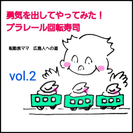 【転勤族ママ 広島人への道】勇気を出してやってみた!プラレール回転寿司vol.2