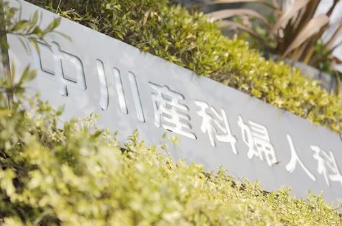 【前半】広島で評判の「中川産婦人科」について徹底調査!~診察から出産まで~