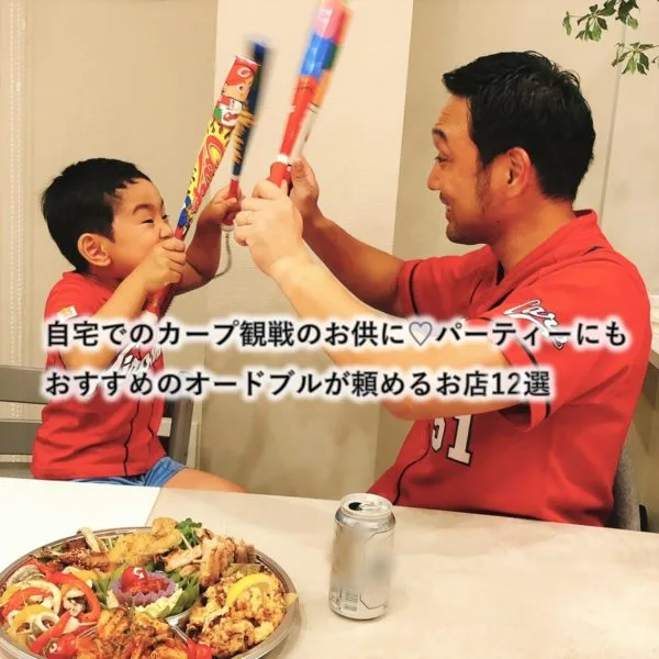 自宅でのカープ観戦のお供に♡パーティーにもおすすめのオードブルが頼めるお店12選