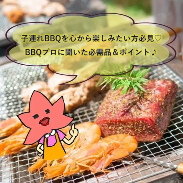 子連れBBQを心から楽しみたい方必見♡BBQプロに聞いた必需品&ポイント♪