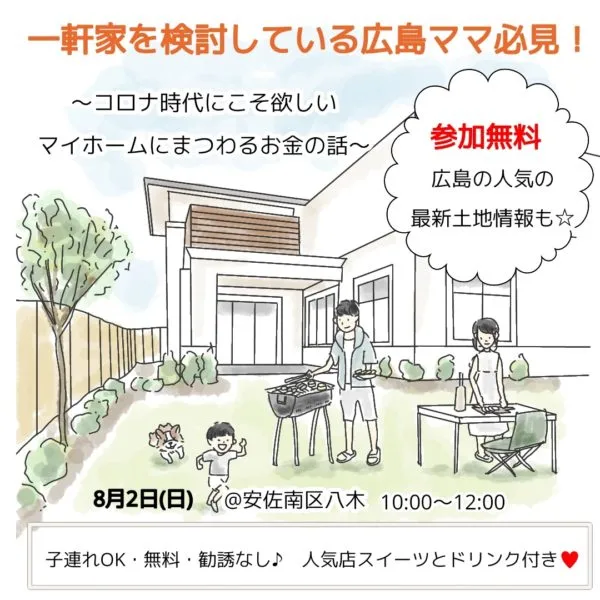 【広島ママ限定】今だから知りたい!これからの時代のお金と住まいを考える無料セミナー