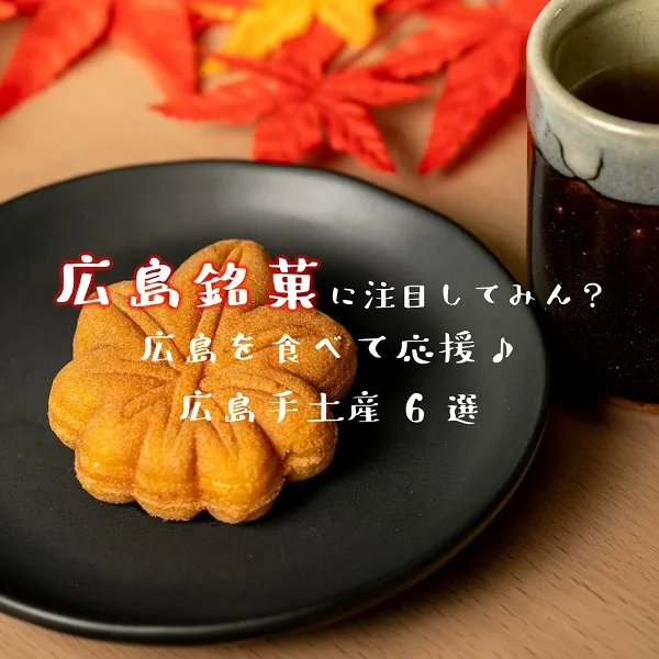 「広島銘菓」に注目してみん?広島を食べて応援♪広島手土産6選