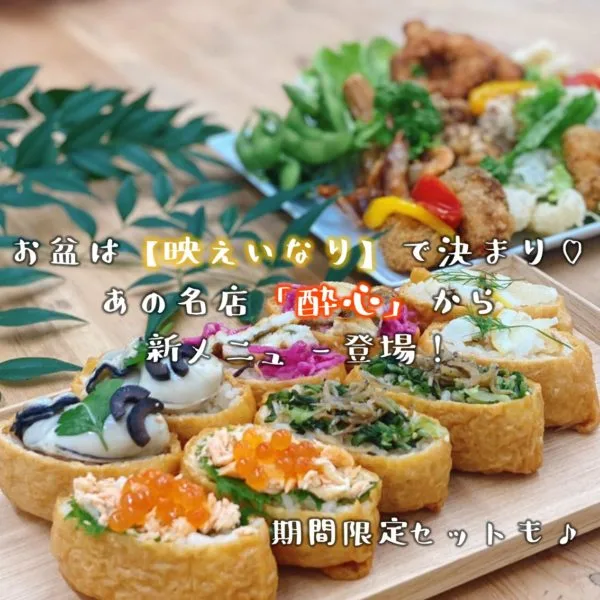 お盆は【映えいなり】で決まり♡あの名店「酔心」から新メニュー登場!期間限定セットも♪
