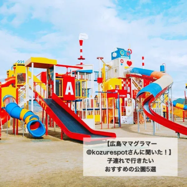 【広島ママグラマー@kozurespotさんに聞いた!】子連れで行きたいおすすめの公園5選