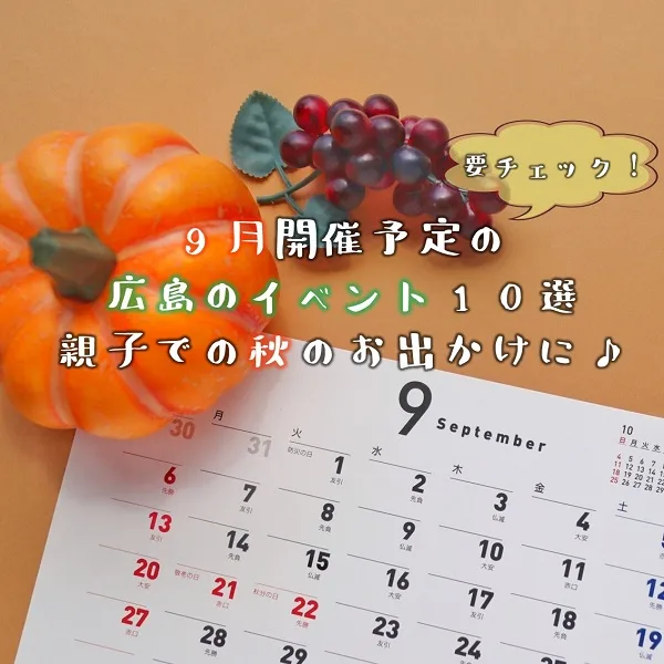 9月開催予定の広島のイベント10選!親子での秋のお出かけに♪