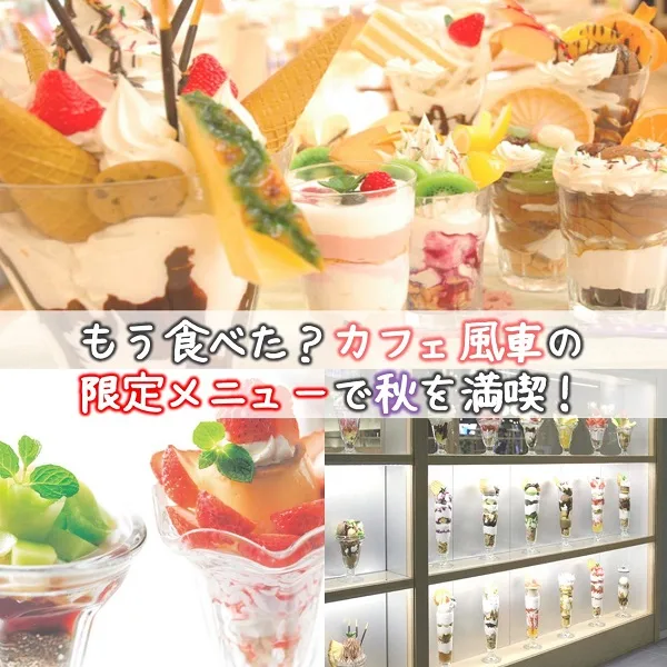 【季節限定】ハロウィンパフェに栗パスタ♪カフェ風車にオモシロ秋メニューが登場!