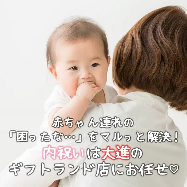 赤ちゃん連れの「困ったな…」をマルっと解決!内祝いは大進のギフトランド店にお任せ♡