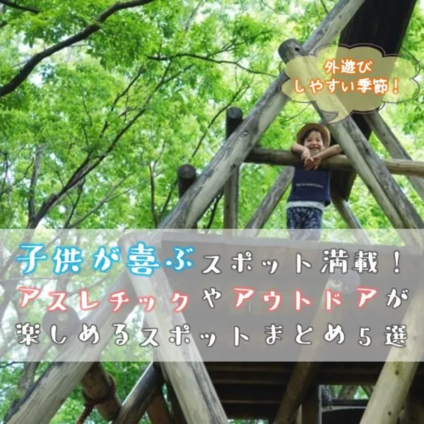 子供が喜ぶスポット満載!アスレチックやアウトドアが楽しめるスポットまとめ記事5選