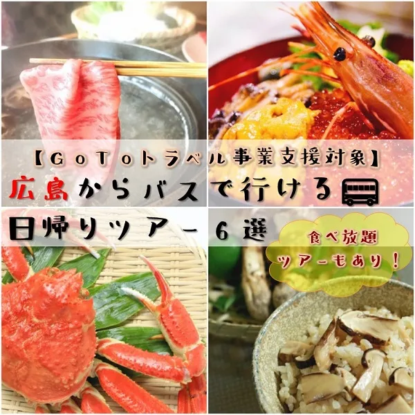【GO TOトラベル事業支援対象】広島からバスで行ける日帰りツアー6選!食べ放題もあり♪