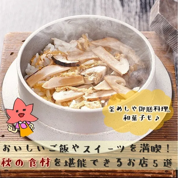 おいしいご飯やスイーツを満喫!秋の食材を堪能できるお店5選