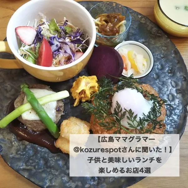 【広島ママグラマー@kozurespotさんに聞いた!】子供と美味しいランチを楽しめるお店4選