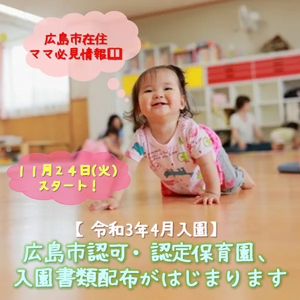 広島市ママ必見!【令和3年4月入園】広島市認可・認定保育園、入園書類配布スタート!
