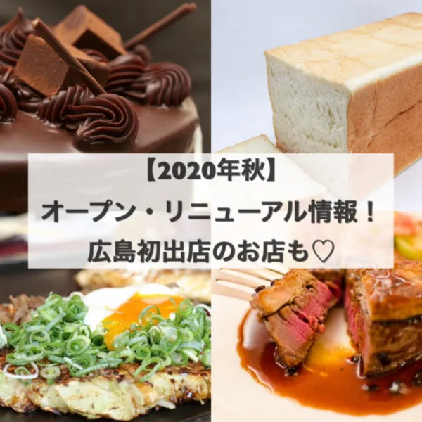 【2020年秋】オープン・リニューアル情報!広島初出店のお店も♡