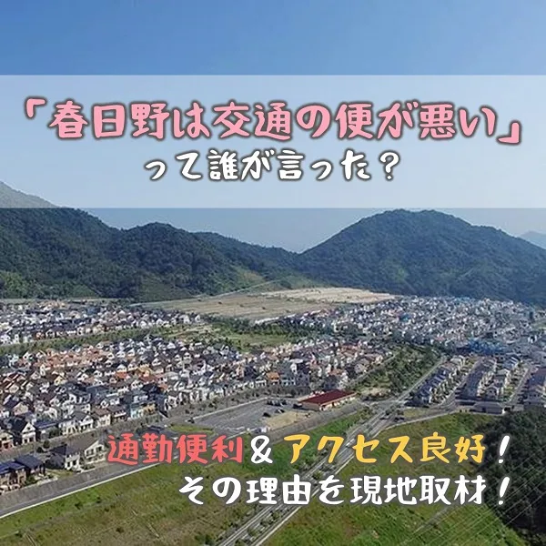 「春日野は交通の便が悪い」って誰が言った?通勤便利&アクセス良好!その理由を現地取材!