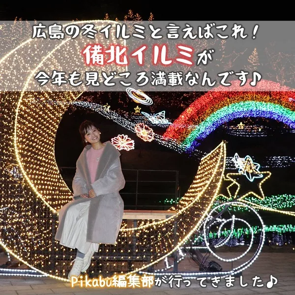 広島の冬イルミと言えばこれ!備北イルミが今年も見どころ満載なんです♪