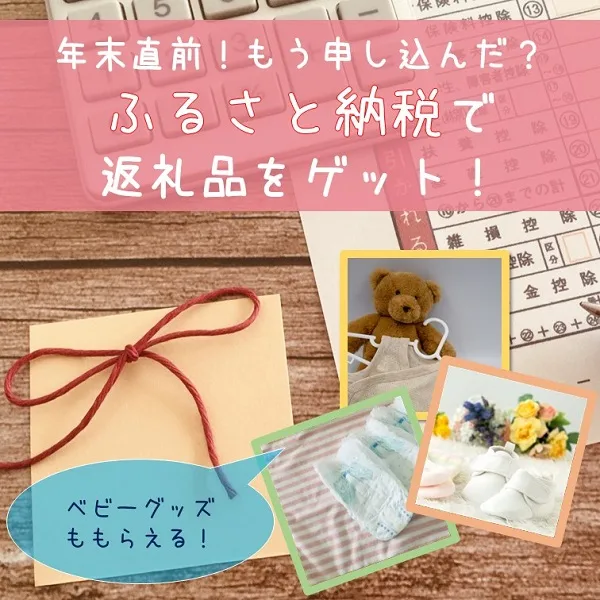 年末直前ふるさと納税で返礼品をゲット!ベビーグッズももらえる!?