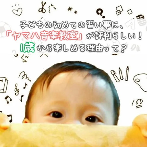 子どもの初めての習い事に、ヤマハ音楽教室が評判らしい!1歳から楽しめる理由って?