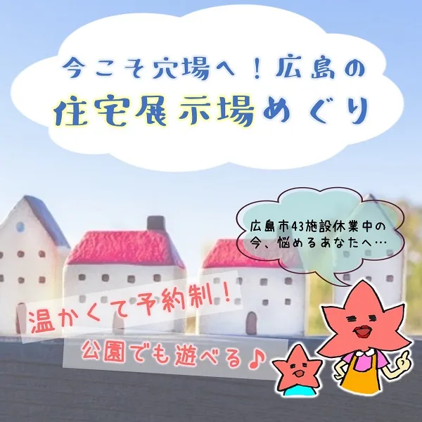 今こそ穴場へ!広島の住宅展示場めぐり