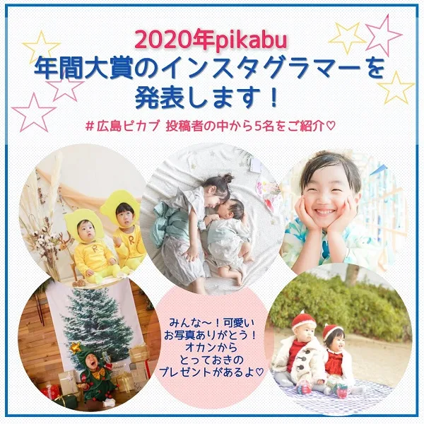 2020年pikabu年間大賞インスタグラマー発表! ~広島ピカブで投稿者の中から5名をご紹介~