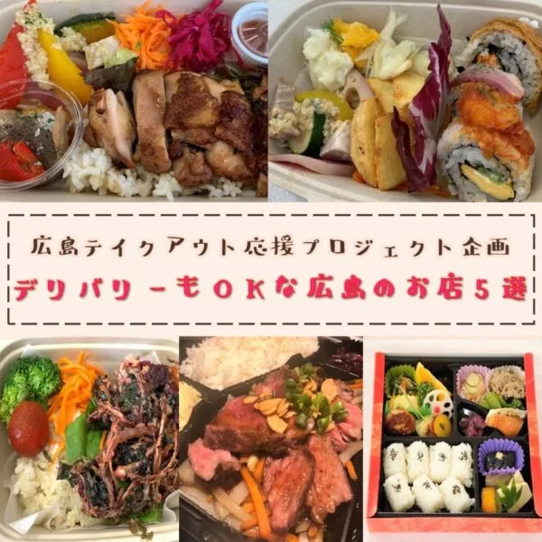 【広島テイクアウト応援プロジェクト】デリバリーもOKな広島のお店5選
