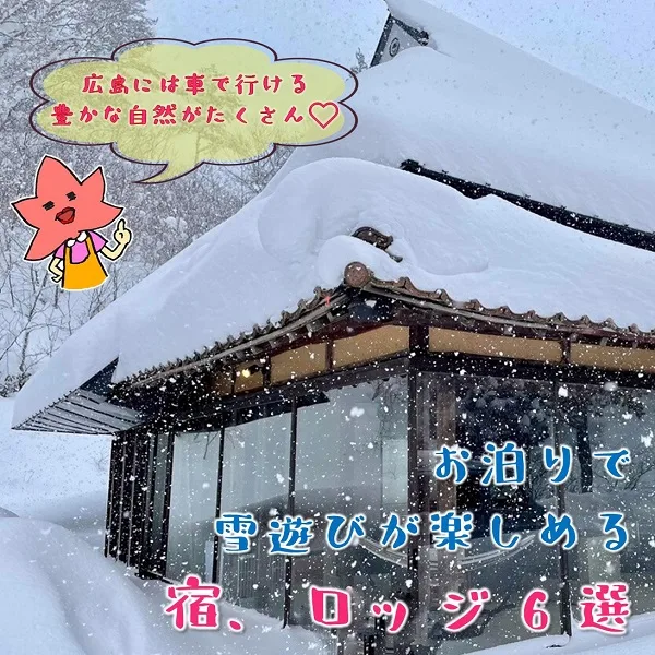 広島から車で行ける!雪遊び&お泊まりが楽しめる宿、ロッジの紹介