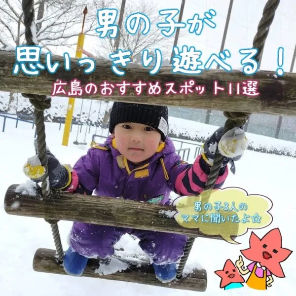 男の子3人ママに聞いた「男の子が思いっきり遊べる!広島のおすすめスポット」11選