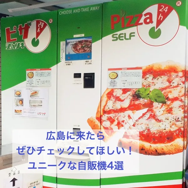 広島に来たらぜひチェックしてほしい!ユニークな自販機4選