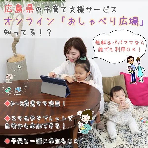 0~3歳の子育て真っ最中のママへ。広島県の新・子育て支援サービス、オンライン「おしゃべり広場」知ってる?