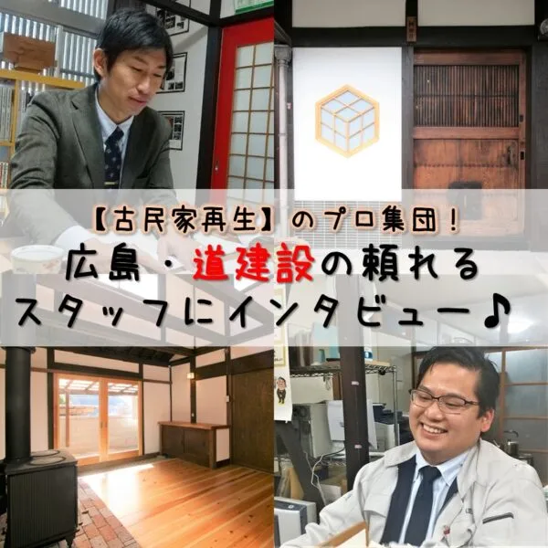 今話題、古民家再生!広島のおしゃれ古民家リノベを手掛けたプロにインタビュー!