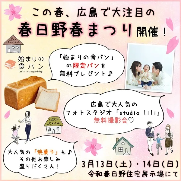 人気食パン専門店の限定品&予約が取れないフォトスタジオの撮影会が、全部無料!この春広島で大注目、「春日野春祭り」開催!