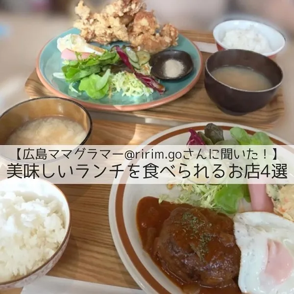 【広島ママグラマー@ririm.goさんに聞いた!】美味しいランチを食べられるお店4選