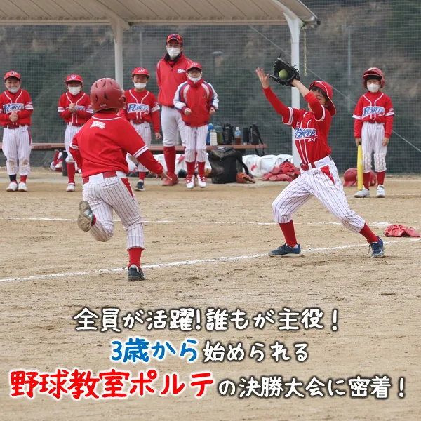 全員が活躍・誰もが主役!3歳から始められる野球教室ポルテの決勝大会に密着!