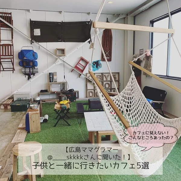【広島ママグラマー@____skkkkさんに聞いた!】子供と一緒に行きたいカフェ5選