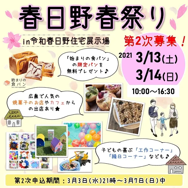 【二次募集開始】3月13日(土)・14日(日)は春日野春祭りへGO!楽しいイベントと素敵なモデルハウスを満喫♡
