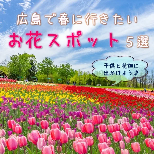 【広島】春に行きたいお花スポット5選!子供と花畑に出かけよう