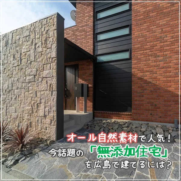 オール自然素材で人気!今話題の無添加住宅を広島で建てるには?