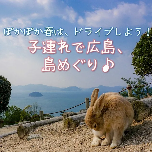 ぽかぽか春はドライブしよう!子連れで広島、島めぐり♪