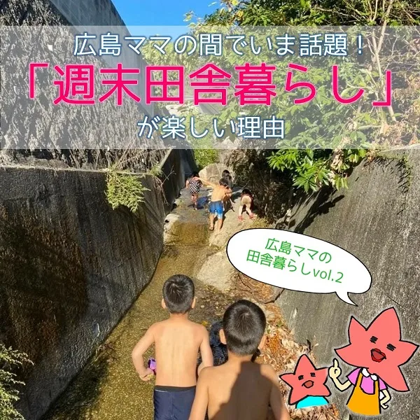 海辺で週末田舎暮らし満喫!広島ママの「週末田舎暮らし」の楽しみ方