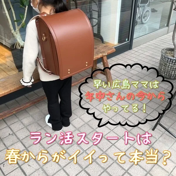 早い広島ママは年中さんの今からやってる!ラン活は春スタートがイイって本当?