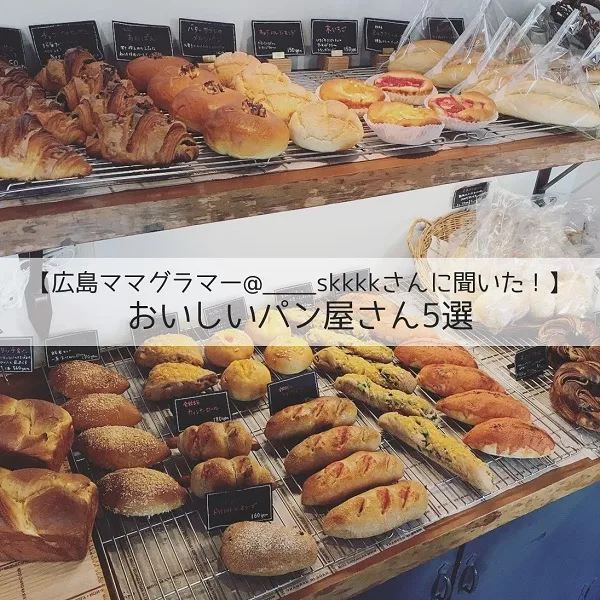 【広島ママグラマー@____skkkkさんに聞いた!】おいしいパン屋さん5選