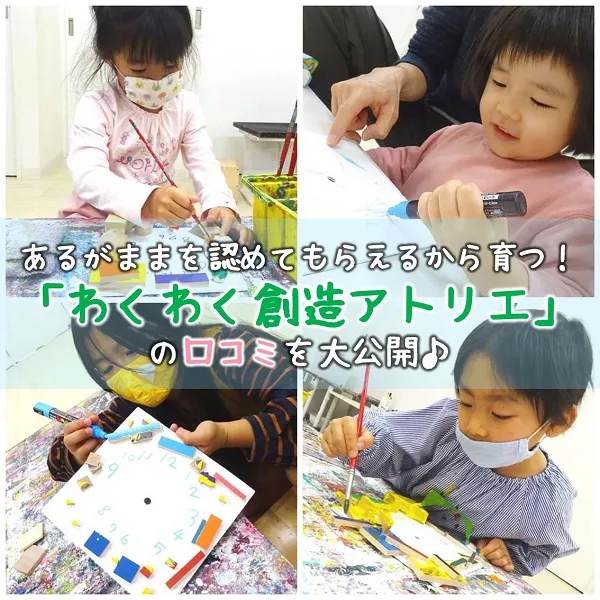 あるがままを認めてもらえるから育つ!「わくわく創造アトリエ」の口コミを大公開♪